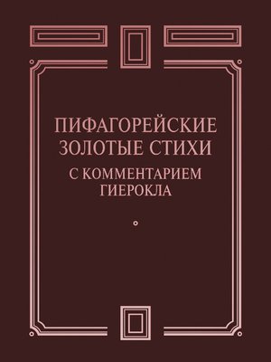 cover image of Пифагорейские Золотые стихи с комментарием Гиерокла